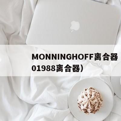 MONNINGHOFF离合器（0030801988离合器）