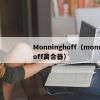 Monninghoff（monninghoff离合器）