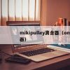 mikipulley离合器（ompi离合器）